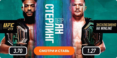 Смотри бой "Петр Ян - Стерлинг" эксклюзивно на Winline live